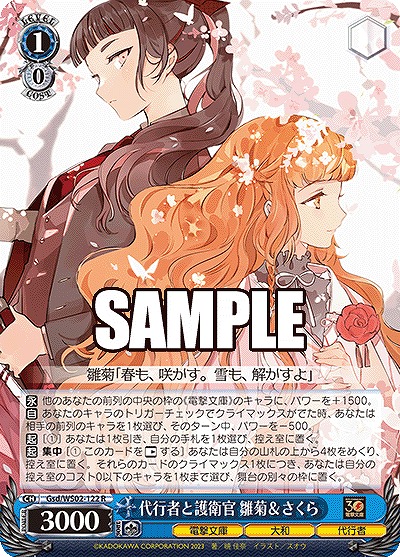 代行者と護衛官 雛菊&さくら 【Gsd/WS02/122R】